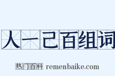 人一己百组词是什么意思的图片